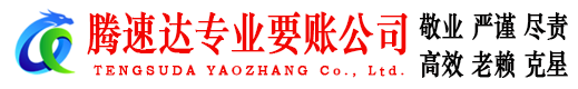 红安腾速达追债公司